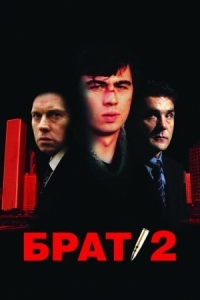 Постер Брат 2 (2000) 