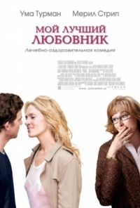 Постер Мой лучший любовник (2005) (Prime)