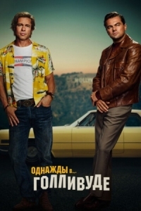 Постер Однажды в… Голливуде (2019) (Once Upon a Time in... Hollywood)