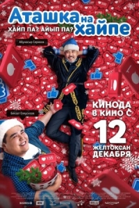 Постер Аташка на хайпе (2019) 