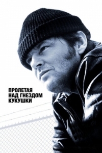 Постер Пролетая над гнездом кукушки (1975) (One Flew Over the Cuckoo's Nest)