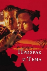 Постер Призрак и Тьма (1996) (The Ghost and the Darkness)