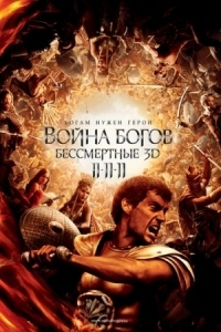 Постер Война Богов: Бессмертные (2011) (Immortals)