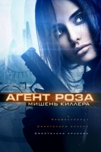 Постер Агент Роза: Мишень киллера (2019) (The Vibe)