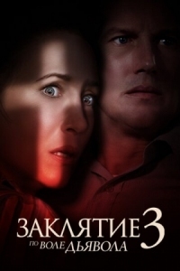 Постер Заклятие 3: По воле дьявола (2021) (The Conjuring: The Devil Made Me Do It)