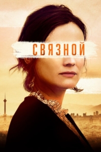 Постер Связной (2019) (The Operative)