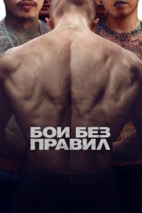 Постер Бои без правил (2017) (A Prayer Before Dawn)