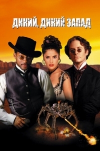 Постер Дикий, дикий Запад (1999) (Wild Wild West)