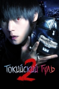 Постер Токийский гуль 2 (2019) (Tokyo Ghoul S)