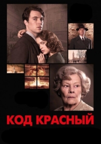 Постер Код Красный (2018) (Red Joan)