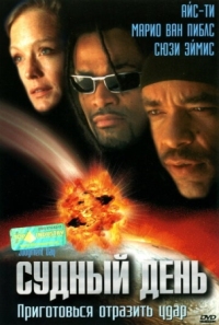 Постер Судный день (1999) (Judgment Day)