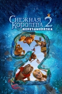 Постер Снежная королева 2: Перезаморозка (2014) 