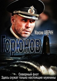 Постер Горюнов (2013) 