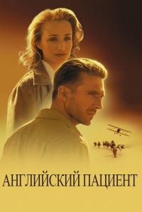 Постер Английский пациент (1996) (The English Patient)