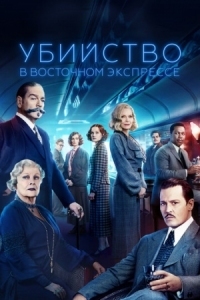 Постер Убийство в Восточном экспрессе (2017) (Murder on the Orient Express)