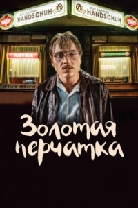 Постер Золотая перчатка (2019) (Der goldene Handschuh)