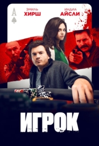 Постер Игрок (2024) (Dead Money)