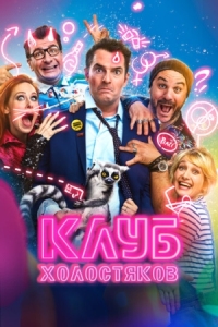 Постер Клуб холостяков (2020) (Divorce Club)