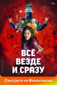 Постер Всё везде и сразу (2021) (Everything Everywhere All at Once)