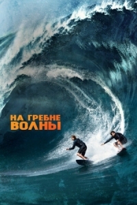 Постер На гребне волны (2015) (Point Break)