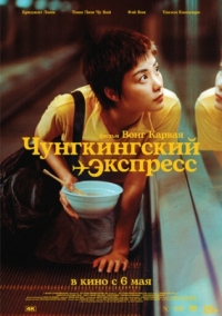 Постер Чунгкингский экспресс (1994) (Chung Hing sam lam)