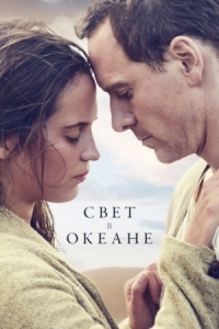 Постер Свет в океане (2016) (The Light Between Oceans)