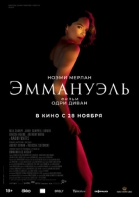 Постер Эммануэль (2024) (Emmanuelle)