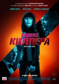 Постер Кодекс киллера (2021) (The Protégé)