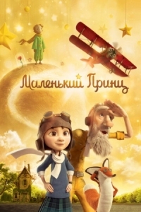 Постер Маленький принц (2015) (Le Petit Prince)