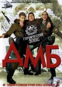 Постер ДМБ (2000) 