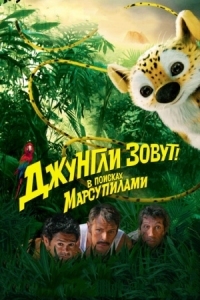 Постер Джунгли зовут! В поисках Марсупилами (2012) (Sur la piste du Marsupilami)