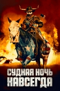 Постер Судная ночь навсегда (2021) (The Forever Purge)