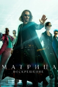 Постер Матрица: Воскрешение (2021) (The Matrix Resurrections)