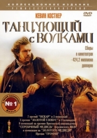 Постер Танцующий с волками (1990) (Dances with Wolves)