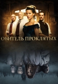 Постер Обитель проклятых (2014) (Stonehearst Asylum)