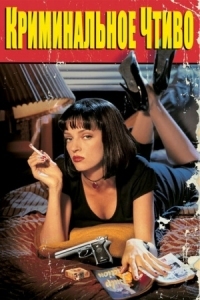 Постер Криминальное чтиво (1994) (Pulp Fiction)