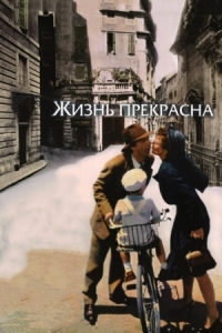 Постер Жизнь прекрасна (1997) (La vita è bella)