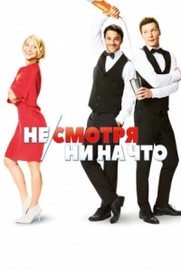 Постер Не/смотря ни на что (2017) (Mein Blind Date mit dem Leben)