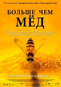 Постер Больше чем мед (2012) (More Than Honey)