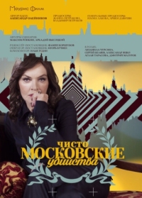 Постер Чисто московские убийства (2017) 