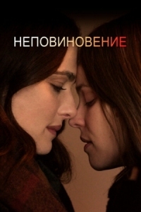 Постер Неповиновение (2017) (Disobedience)