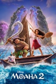 Постер Моана 2 (2024) (Moana 2)