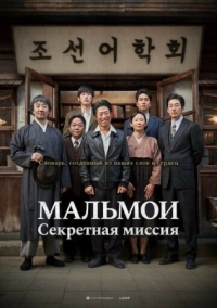 Постер МАЛЬМОИ: Секретная миссия (2019) (Malmoi)