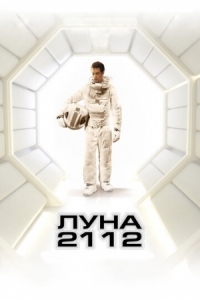 Постер Луна 2112 (2009) (Moon)