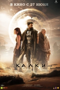 Постер Калки, 2898 год нашей эры (2024) (Kalki 2898-AD)