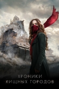 Постер Хроники хищных городов (2018) (Mortal Engines)