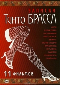 Постер Записки Тинто Брасса: Джулия (1998) (Tinto Brass Presents Erotic Short Stories: Part 1 - Julia)