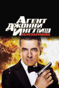 Постер Агент Джонни Инглиш: Перезагрузка (2011) (Johnny English Reborn)