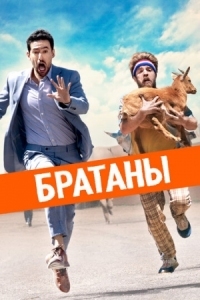 Постер Братаны (2020) (Half Brothers)