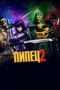 Постер Пипец 2 (2013) (Kick-Ass 2)